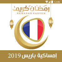 امساكية رمضان 2019 فرنسا باريس