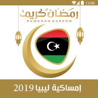 امساكية رمضان 2019 ليبيا طرابلس