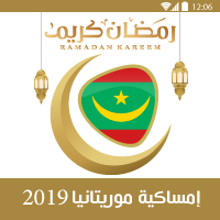 امساكية شهر رمضان 2019 موريتانيا