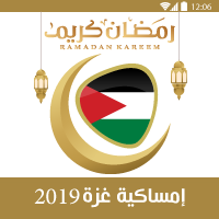 امساكية رمضان 2019 غزة فلسطين