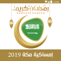 امساكية رمضان 1440 مكة السعودية