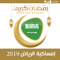 امساكية رمضان 1440 الرياض السعودية