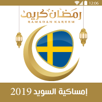 امساكية رمضان 2019 السويد ستوكهولم