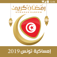 امساكية رمضان 2019 تونس