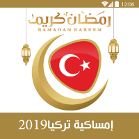 امساكية رمضان 2019 اسطنبول تركيا