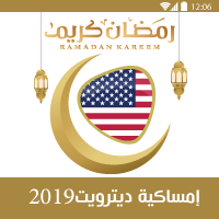 امساكية رمضان 2019 امريكا ديترويد