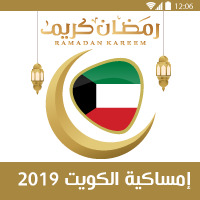 تحميل امساكية رمضان 2019 الكويت