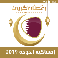 تحميل امساكية رمضان 2019 قطر