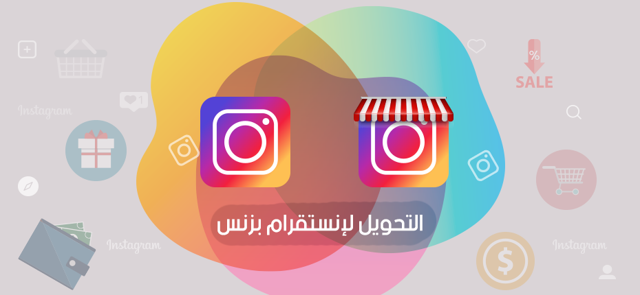 تحويل حساب الانستقرام الى بزنس
