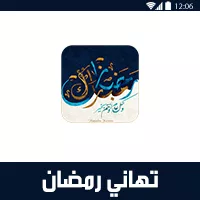 رسائل رمضان 2021 دينية للأصدقاء، رسائل رمضانية مصورة ومكتوبة