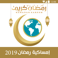 امساكية شهر رمضان 2019 جميع دول العالم