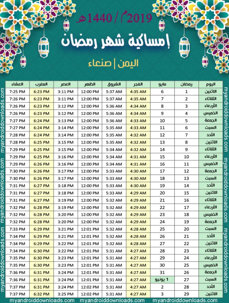 تحميل امساكية رمضان 2019 اليمن صنعاء