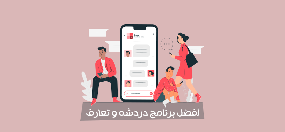 افضل برنامج دردشه و تعارف