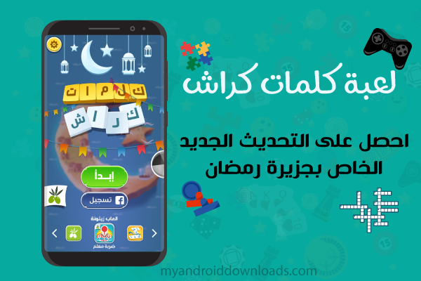 تحديث لعبة كلمات كراش 2022 للاندرويد apk اخر اصدار