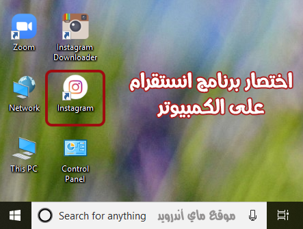 اختصار برنامج الانستقرام اونلاين على سطح المكتب