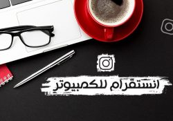 تحميل برنامج انستقرام للكمبيوتر