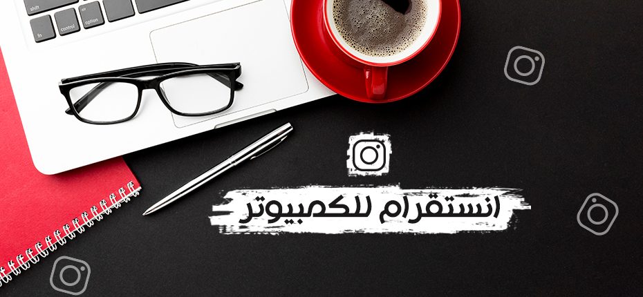 تحميل انستقرام للكمبيوتر