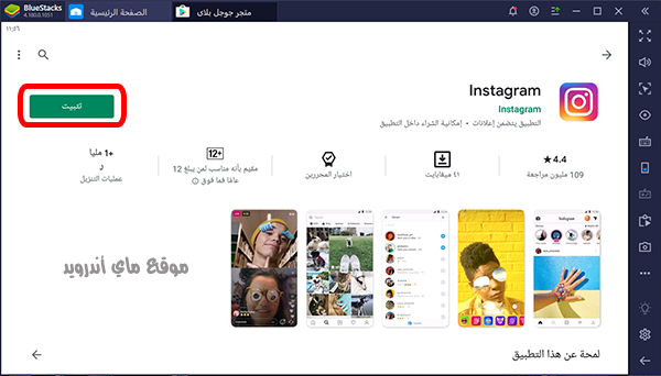 تثبيت الانستقرام على محاكي البلو ستاك