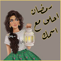 رمضان احلى مع اسمك