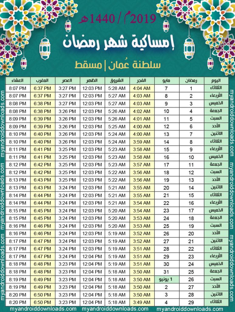 تحميل امساكية رمضان 2019 سلطنة عمان - مسقط