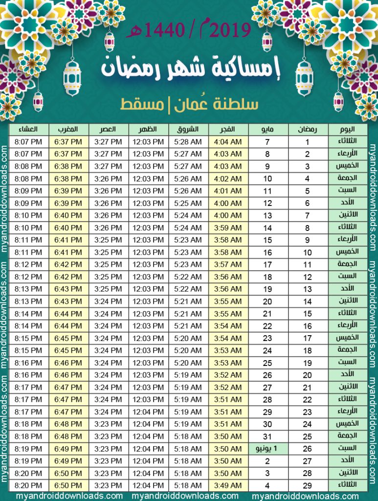 تحميل امساكية رمضان 2019 سلطنة عمان - مسقط