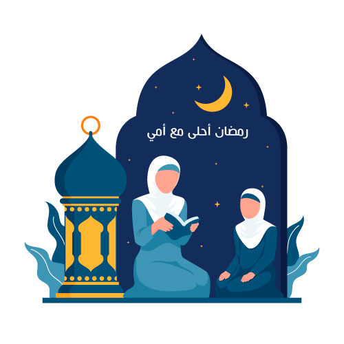 رمضان أحلى مع ماما ، رمضان احلى مع امي