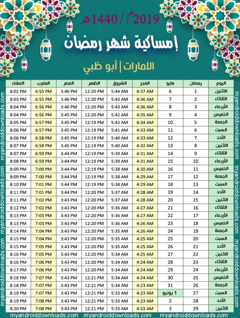 تحميل امساكية رمضان 2019 الامارات