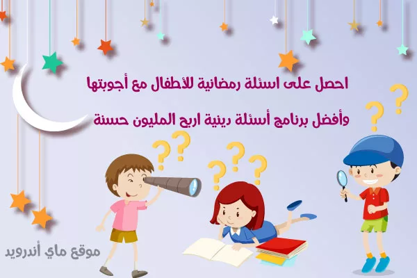 مسابقات للكبار اسئلة اسئلة ترفيهية