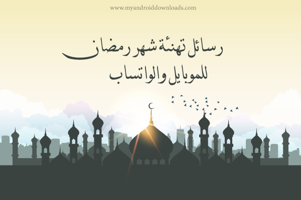 تحميل برنامج رسائل رمضان واتس اب حالات واتس اب رمضان