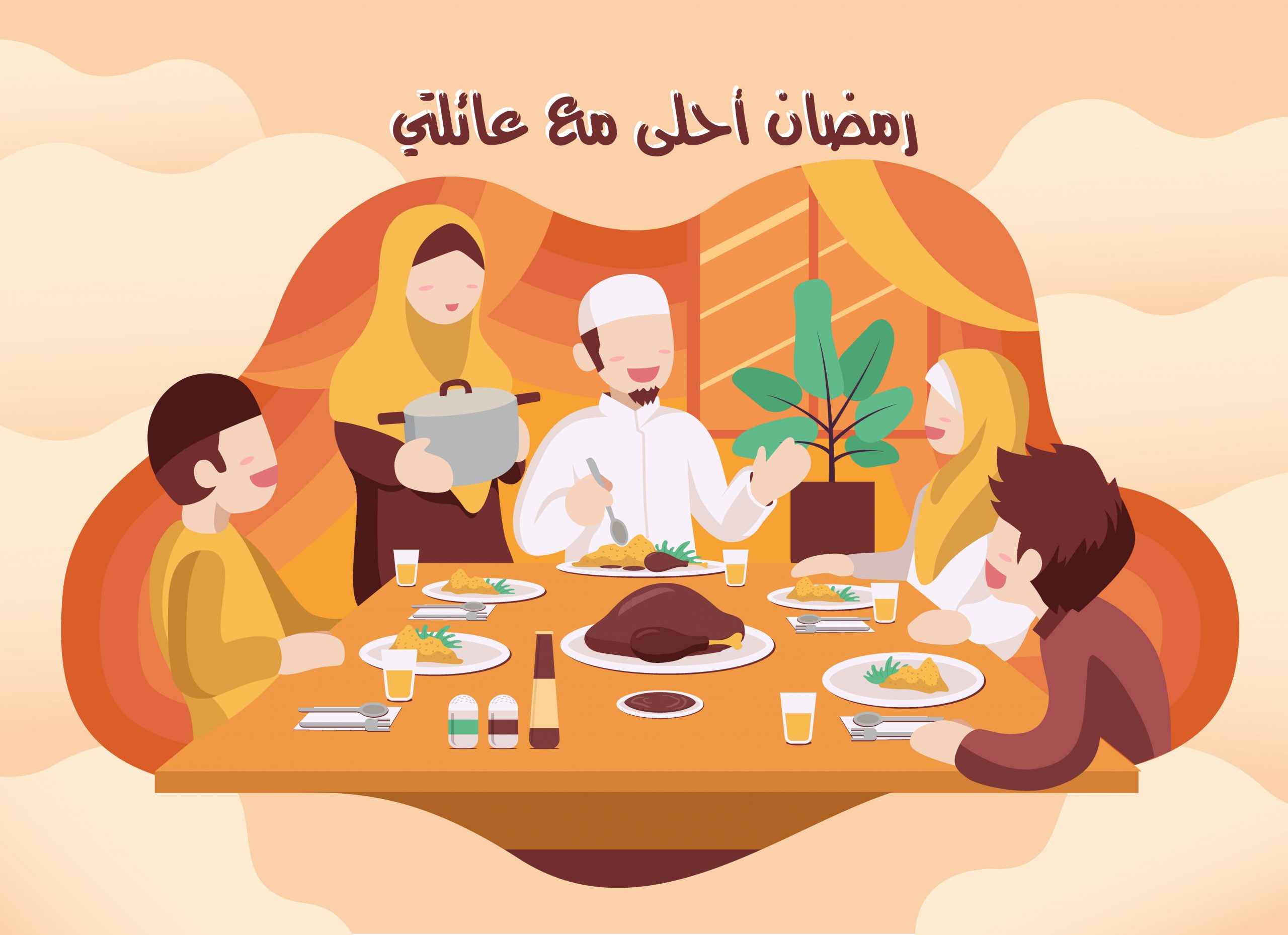 رمضان احلى مع عائلتي