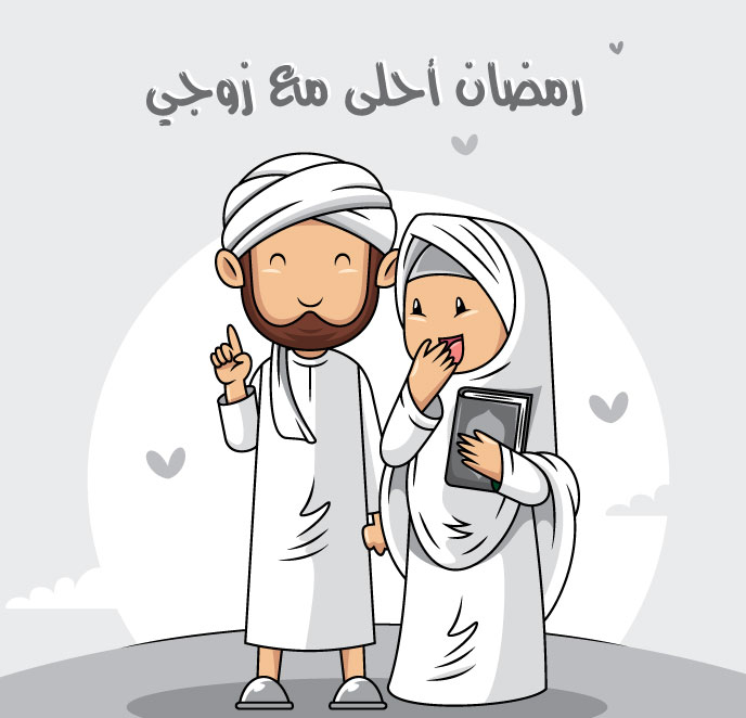 رمضان احلى مع زوجي