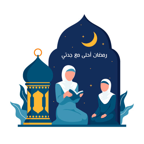 رمضان أحلى مع جدتي