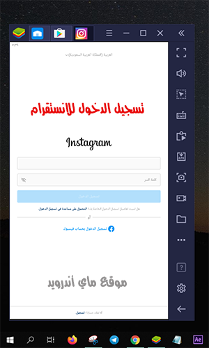 تسجيل الدخول الى انستقرام من الكمبيوتر من محاكي البلو ستاك