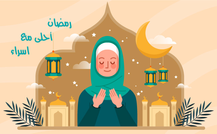 رمضان احلى مع اسراء