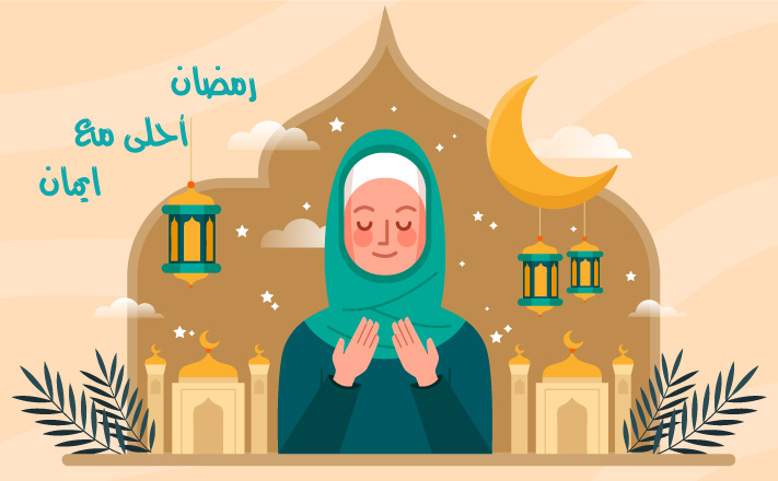 رمضان احلى مع ايمان
