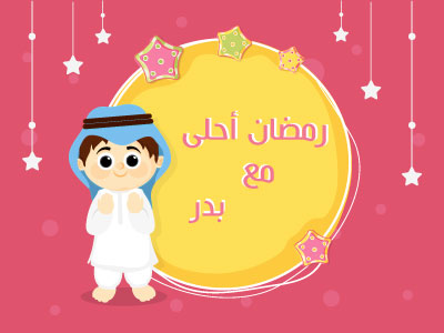 رمضان احلى مع بدر