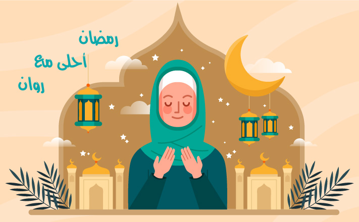 حلارمضان احلى مع روان