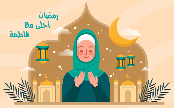 رمضان احلى مع فاطمه