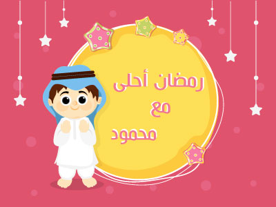 رمضان احلى مع محمود