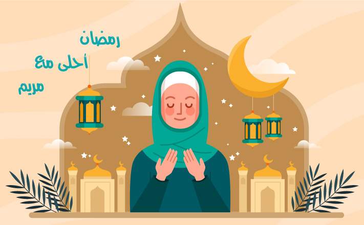 رمضان احلى مع مريم