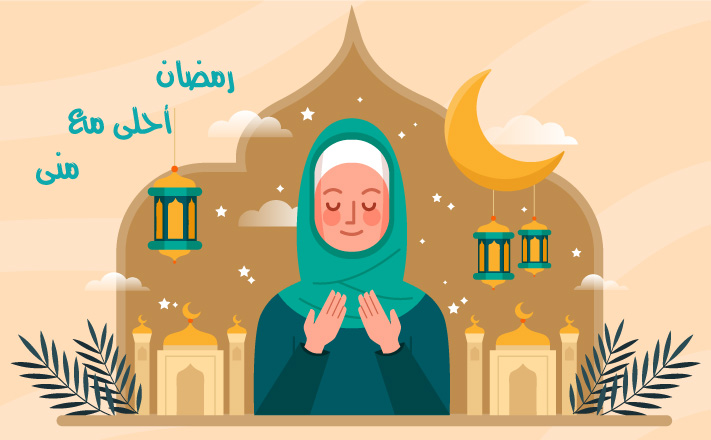 رمضان احلى مع منى