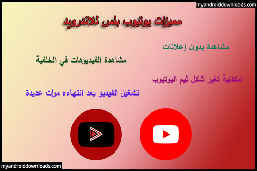 مميزات يوتيوب بلس للاندرويد