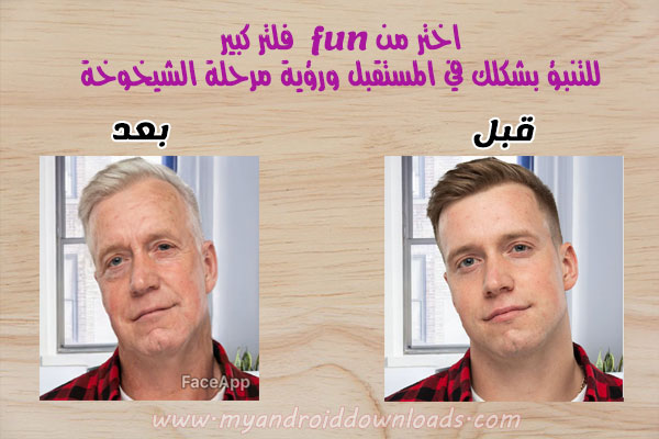 حول صورتك غلى شايب مع تطبيق FaceApp