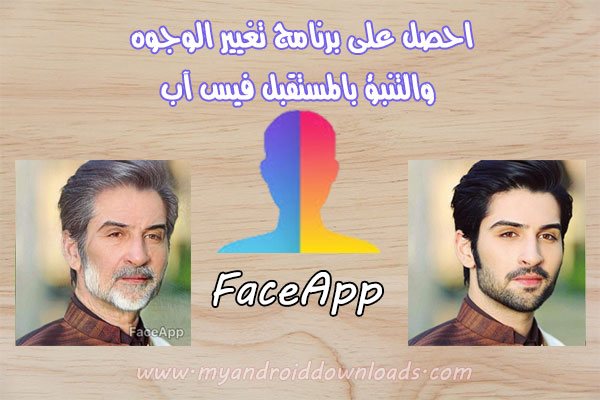 تحميل برنامج FaceApp للاندرويد لتحول صورتك غلى شايب