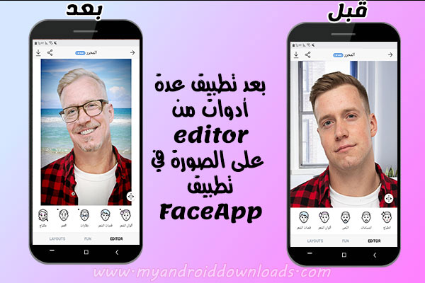 قبل وبعد تطبيق جزء المحرر في تطبيق فيس آب 