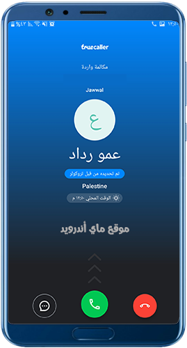 برنامج معرفة اسم المتصل ومكانه