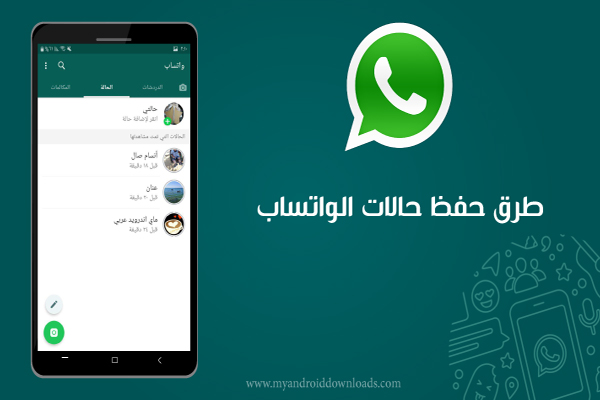 طرق حفظ حالات الواتس اب للاندرويد