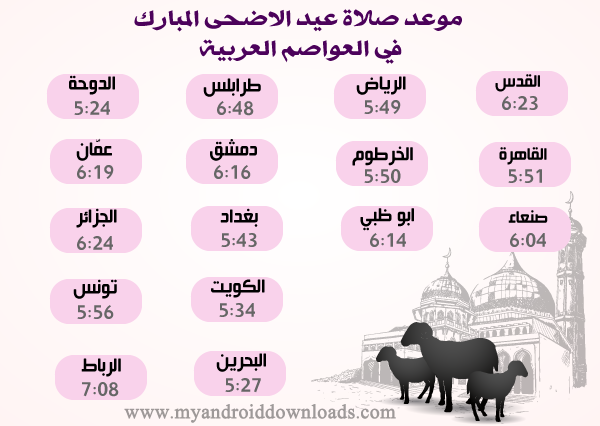 موعد صلاة عيد الاضحى في العواصم العربية 2019 - 1440