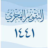 التقويم الهجري 1441