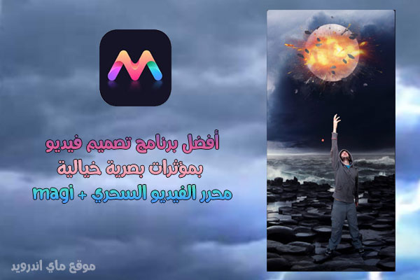 افضل برنامج تصميم فيديو للاندرويد برنامج تأثيرات الفيديو الاحترافية magi+